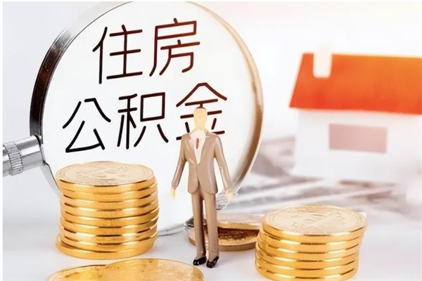仁怀公积金支取（支取住房公积金）