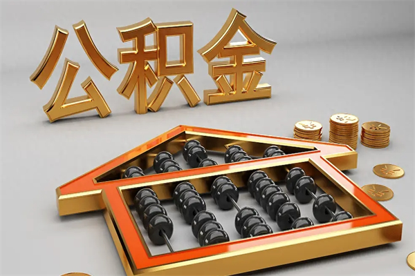 仁怀封存后公积金怎么取（封存的市公积金怎么提取）