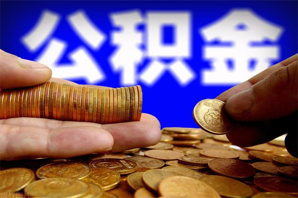 仁怀辞职怎么取公积金（辞职如何取住房公积金）
