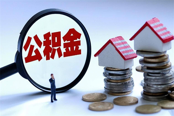 仁怀公积金封存怎么取（公积金封存怎么取款）