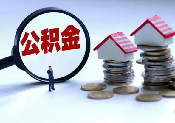 仁怀离职后公积金怎么取（离职后公积金怎么取出来?）