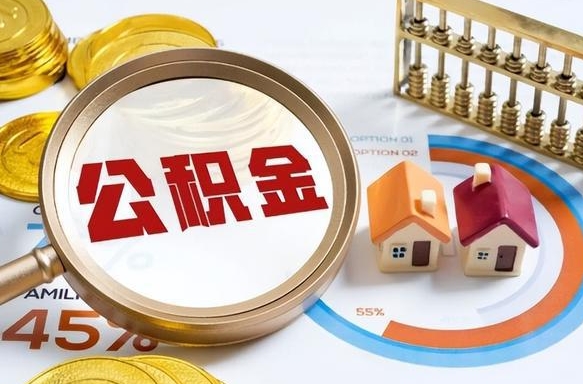 仁怀正式退休怎样领取公积金（退休公积金如何领取）
