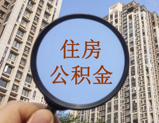 仁怀个人办理公积金提出（2020个人公积金提取流程）